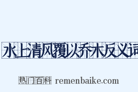 水上清风覆以乔木反义词是什么意思的图片
